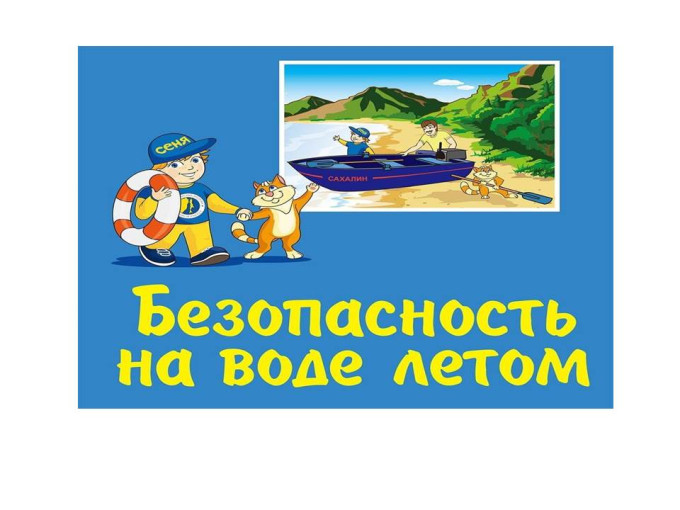 Напоминание родителям и законным представителям несовершеннолетних о критической важности соблюдения правил безопасности у воды. Напоминание родителям и законным представителям несовершеннолетних о критической важности соблюдения правил безопасности у воды.